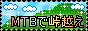 MTBで峠越え